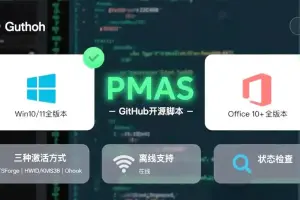 🔥装机圈疯传的1MB神器！PMAS激活工具深度测评+保姆级教程