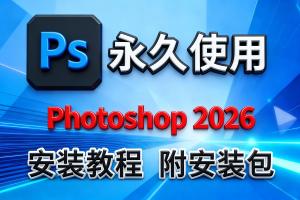 Photoshop 2026 27.6版免费下载安装教程：新增旋转对象、Firefly灵感版、神经网络滤镜全解锁