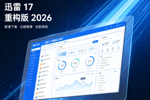 迅雷 17 重构版 2026｜满速 BT 磁力下载，支持网页音视频抓取挂载网盘