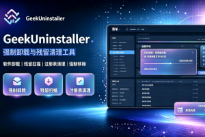GeekUninstaller 卸载神器 绿色版 | 安装教程 + 报错解决