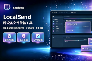 LocalSend 2026 Windows 绿色版 | 多设备局域网互传教程 + 报错解决